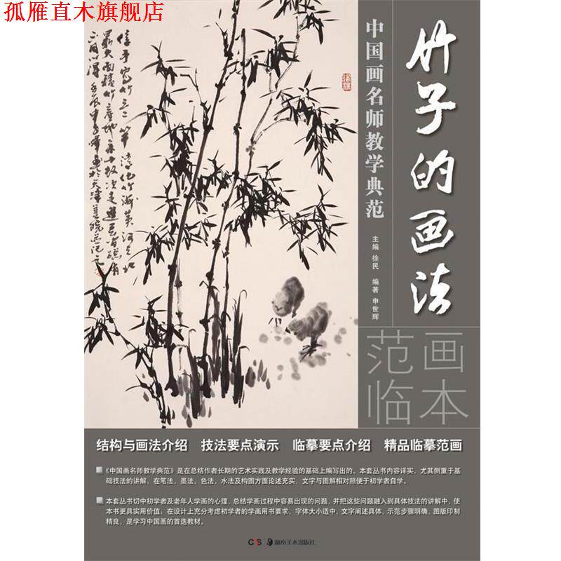 【正版书】 中国画名师教学典范:竹子的画法 申世辉　编著 湖南美术出版社
