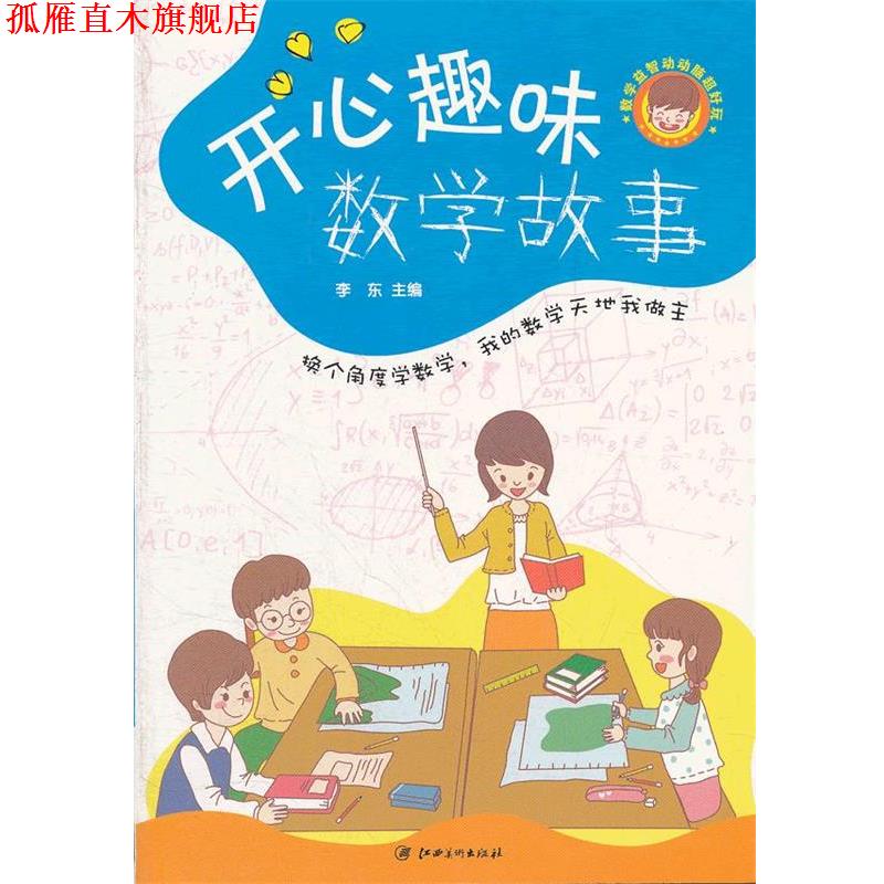 【正版书】 数学益智动动脑超好玩--开心趣味数学故事 李东　编著 江西美术出版社