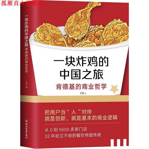 【正版书】 一块炸鸡的中国之旅—肯德基的商业哲学 王丹 浙江教育出版社