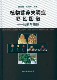 【正版书】 植物营养失调症彩色图谱:诊断与施肥 祟景陵,陈伦寿 著 中国林业出版社