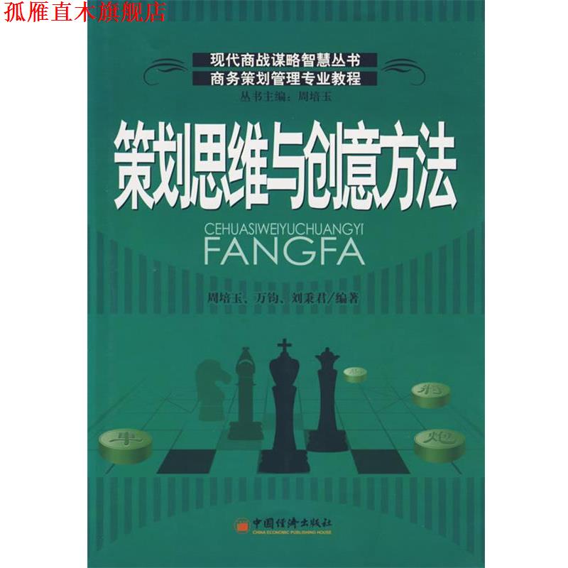 【正版书】 策划思维与创意方法 周培玉 等编著 中国经济出版社