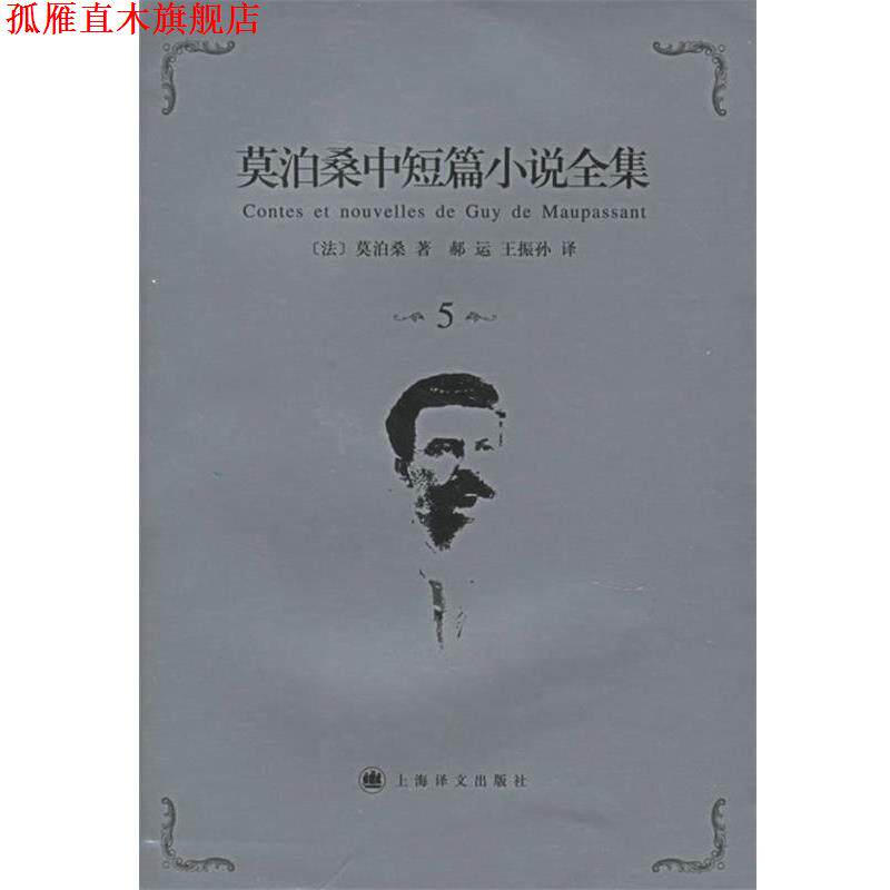【正版书】 莫泊桑中短篇小说全集·第5卷 (法)莫泊桑(Maupassant,G.) 著,郝运,王振孙 译 上海译文出版社
