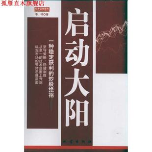 【正版书】 启动大阳-一种稳定获利的炒股绝招 李祥 地震出版社