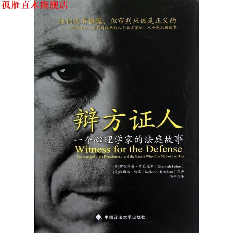 【正版书】 辩方证人:一个心理学家的法庭故事 (美)罗芙托斯,(美)柯茜,浩平 译 中国政法大学出版社