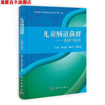 【正版书】 儿童肠道菌群：基础与临床 武庆斌,郑跃杰,黄永坤编,中华预防医学会微生态分会儿科学组等 译 科学出版社
