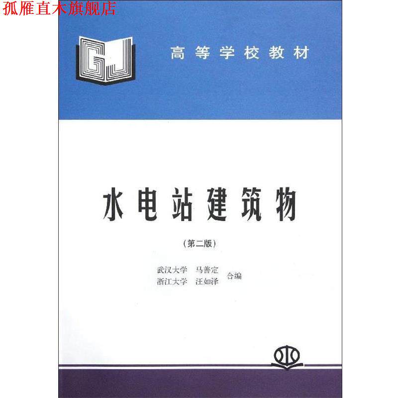 【正版书】 高等学校教材:水电站建筑物 马善定,汪如泽 编 中国水利水电出版社