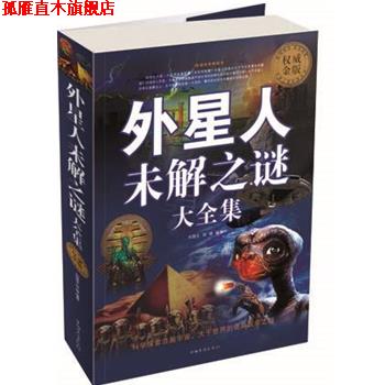 【正版书】 外星人未解之谜大全集 刘国生,伍婧 编著 中国华侨出版社