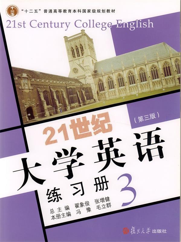 【正版书】 21世纪大学英语练习册3 冯豫,毛立群,翟象俊,张增健 复旦大学出版社
