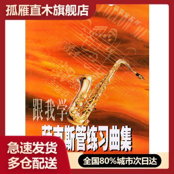【正版】跟我学系列-跟我学萨克斯管练习曲集 饶世伟