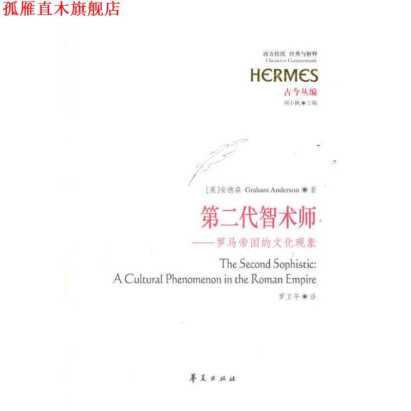 【正版书】 第二代智术师--罗马帝国的文化现象 (英)安德森　著,罗卫平　译 华夏出版社