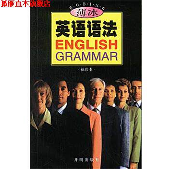【正版书】 薄冰英语语法 薄冰 编著 开明出版社