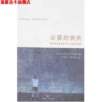 【正版书】 必要的丧失 朱迪思·维奥斯特 著 上海三联书店