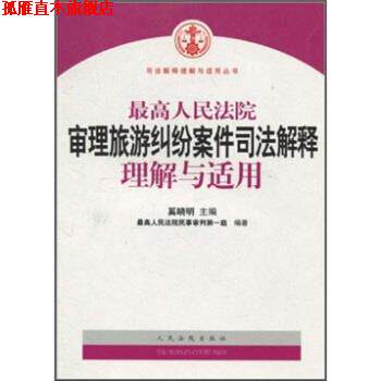 【正版书】 人民法院审理旅游纠纷案件司法解释理解与适用 人民法院民事审判庭,奚晓明 编 人民法院出版社