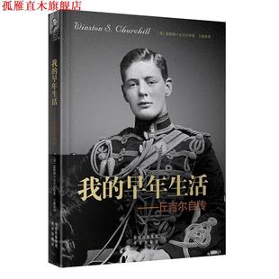 【正版书】 我的早年生活-丘吉尔自传 温斯顿·丘吉尔 中国对外翻译出版公司