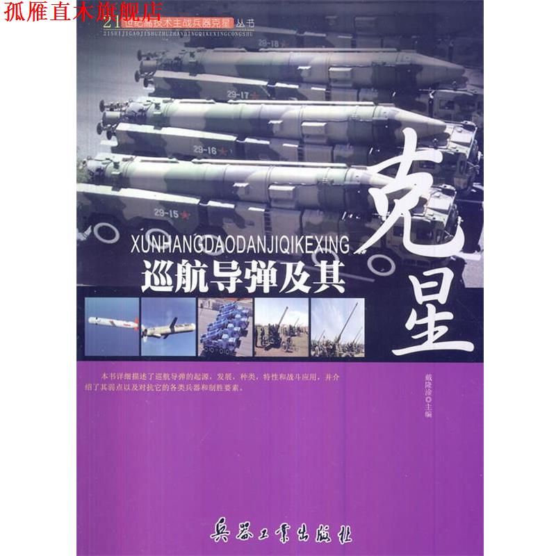 【正版书】 21世纪高技术主战兵器克星丛书-巡航导弹及其克星 戴隆淦　主编 兵器工业出版社
