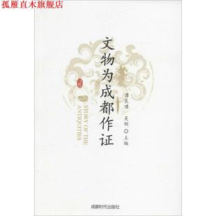 【正版书】 文物为成都作证 吴刚 谭良啸 主编 成都时代出版社