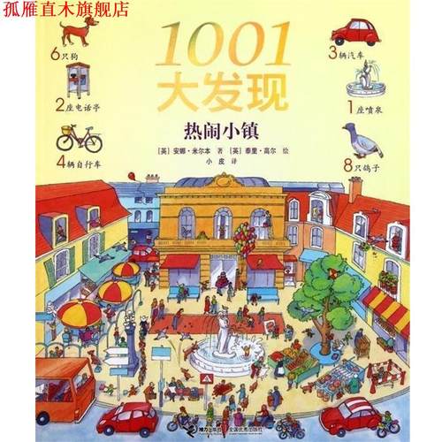 【正版书】 1001大发现 安娜·米尔本,泰里·高尔,小皮　著 接力出版社