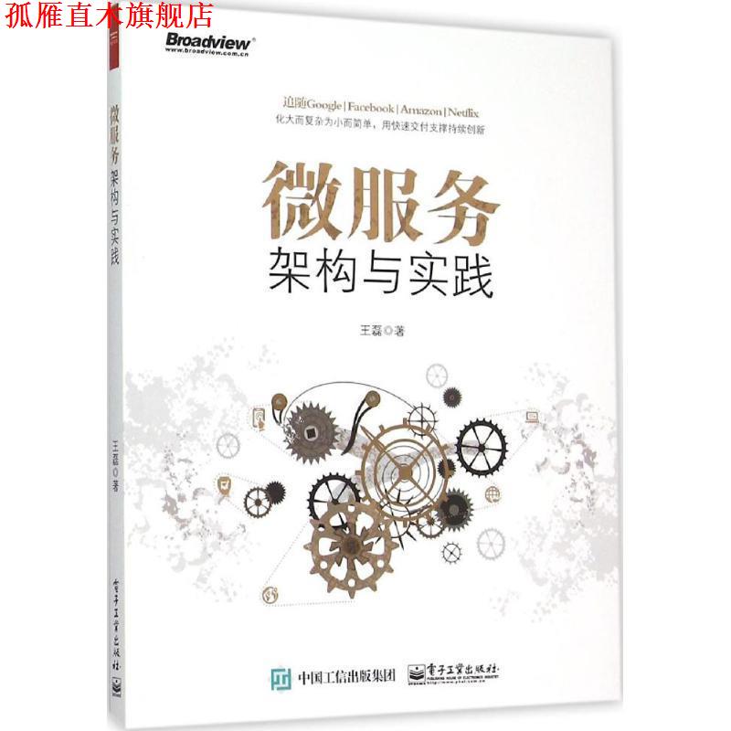 【正版书】 微服务架构与实践 王磊 著 电子工业出版社