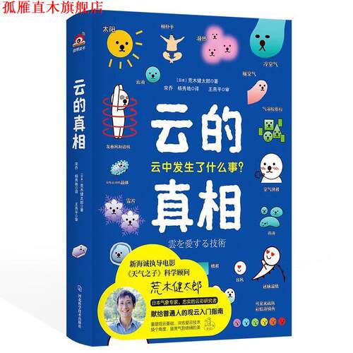 【正版书】 云的真相 (日)荒木健太郎 河北科学技术出版社