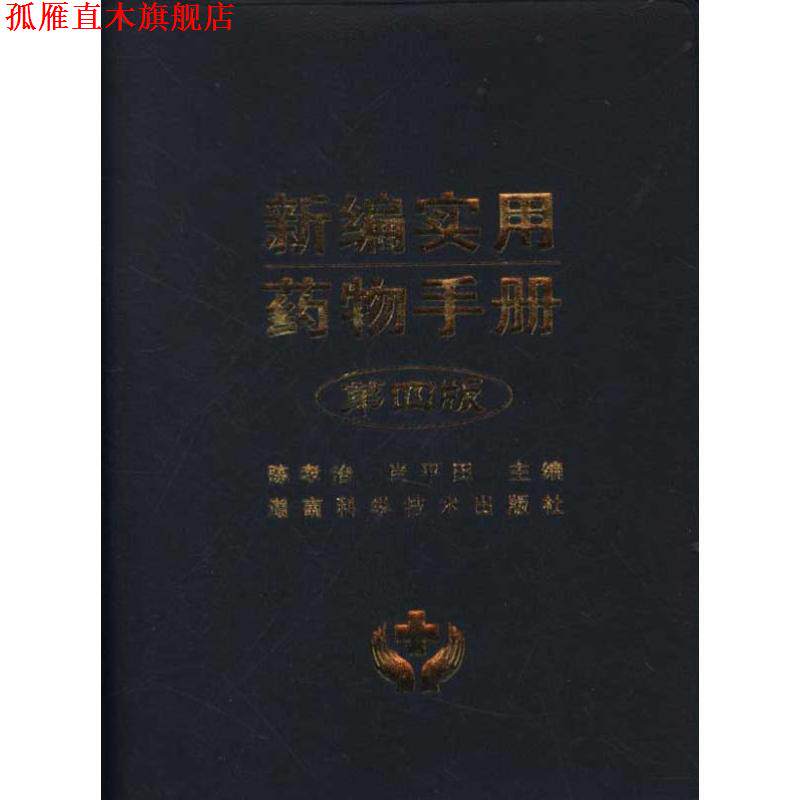 【正版书】 新编实用药物手册-第四版 陈孝治,肖平田 主编 湖南科技出版社