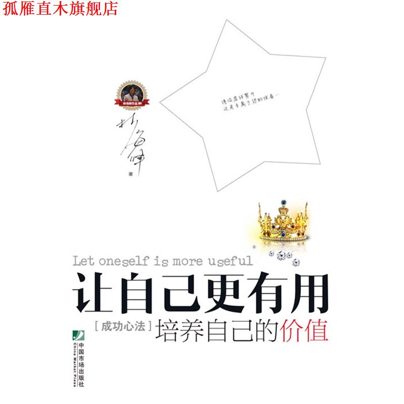 【正版书】 让自己更有用 林海峰　著 中国市场出版社