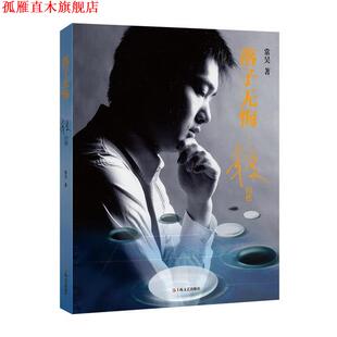 【正版书】 落子无悔--常昊自传 常昊 上海文艺出版社