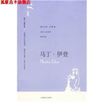 【正版书】 马丁·伊登 （美）杰克·伦敦（London,J.） 著,吴劳 译 上海译文出版社