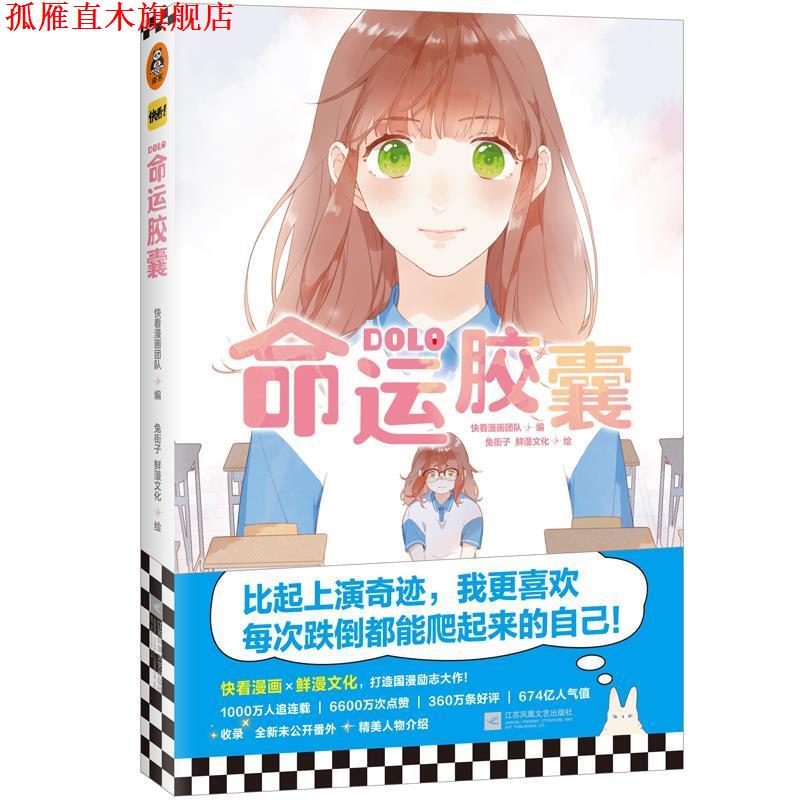 【正版书】 DOLO命运胶囊 快看漫画团队 等著 江苏凤凰文艺出版社
