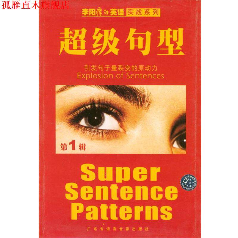 【正版书】 李阳疯狂英语实战系列：句型 李阳,Kim 主编 广东省语言音像出版社