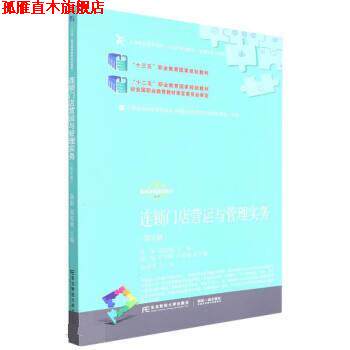 【正版书】 连锁门店营运与管理实务 陆影,高皖秋 东北财经大学出版社