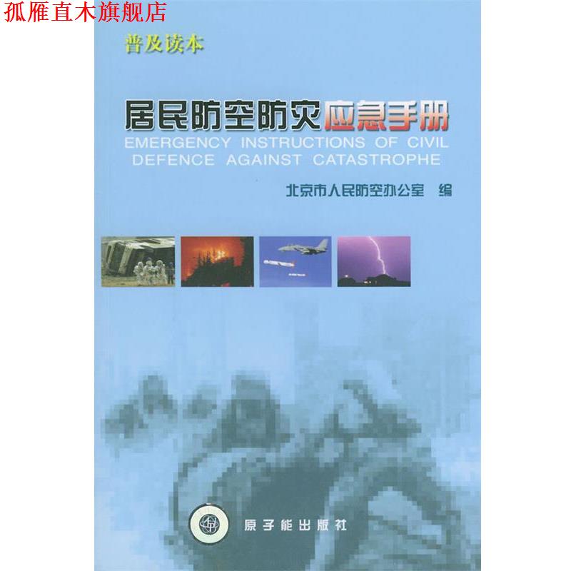 【正版书】 居民防空防灾应急手册 北京市人民防空办公室 编 原子能出版社