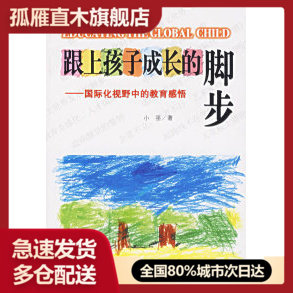 【正版】跟上孩子成长的脚步:国际化视野中的教育感悟