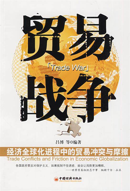 【正版书】 贸易战争 吕博 等编著