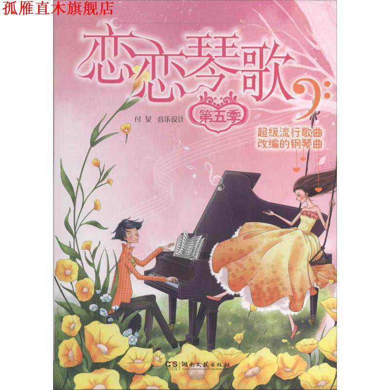 【正版书】 恋恋琴歌 付旻　编著 湖南文艺出版社