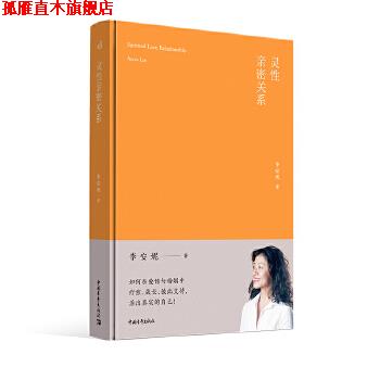 【正版书】 灵性亲密关系 李安妮 中国青年出版社