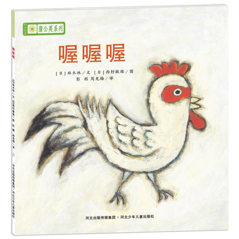 【正版书】 铃木绘本蒲公英系列·喔喔喔 [日]宫西达也,宫本忠夫,秋山匡　等著,彭懿,周龙梅 河北少年儿童出版社