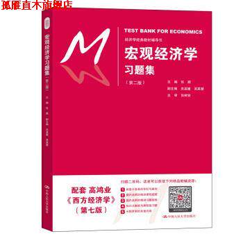 【正版书】 宏观经济学习题集 张顺 著 中国人民大学出版社