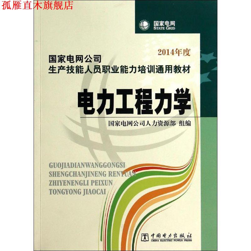 【正版书】 国家电网公司生产技能人员职业能力培训通用教材 电力工程力学 国家电网公司人力资源部 组编 中国电力出版社