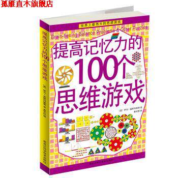 【正版书】 提高记忆力的100个思维游戏 [美] 伊万·莫斯科维奇 著,黄宇丽 译 黑龙江科学技术出版社
