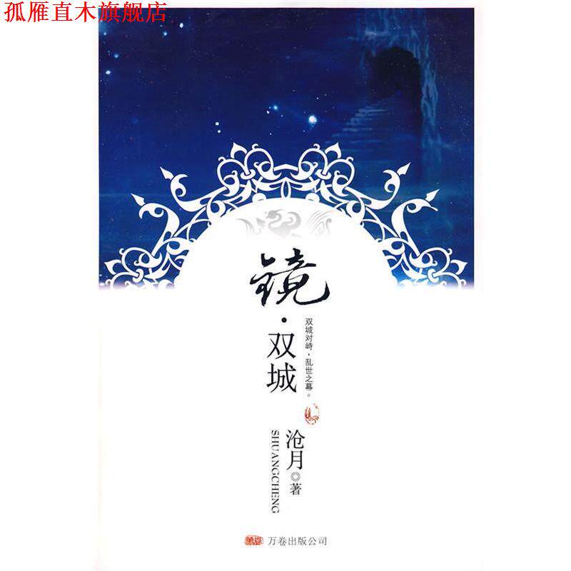【正版书】 镜·双城 沧月 著 万卷出版公司
