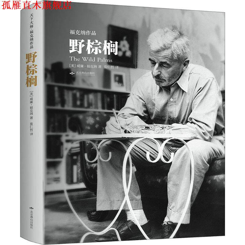 【正版书】 野棕榈 (美)威廉·福克纳 北京燕山出版社