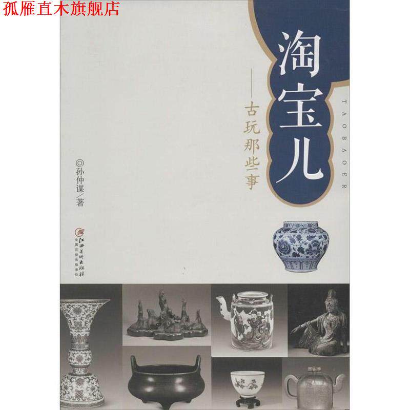 【正版书】 淘宝儿:古玩那些事 孙仲谋 著 江西美术出版社