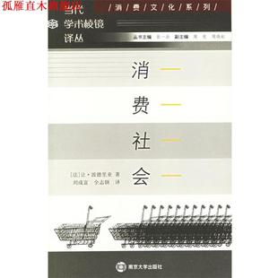 【正版书】 学术棱镜 消费社会 (法)波德里亚　著,刘成富,全志钢　译 南京大学出版社