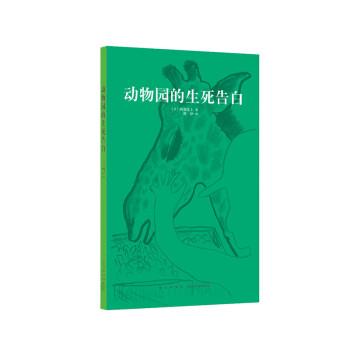 【正版书】 动物园的生死告白 [日]阿部弘士 新星出版社
