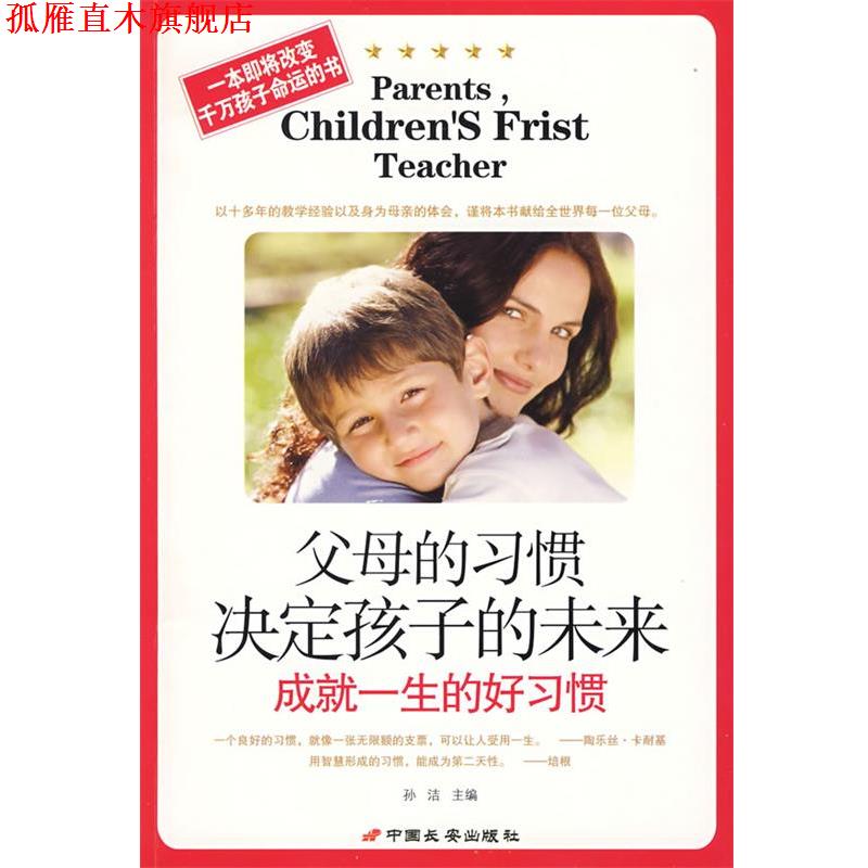 【正版书】 父母的习惯决定孩子的未来-成就一生的好习惯 孙洁 长安出版社发行部