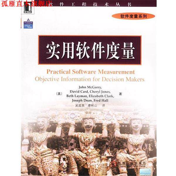 【正版书】 实用软件度量 [美]麦加里 著,吴超英等 译 机械工业出版社