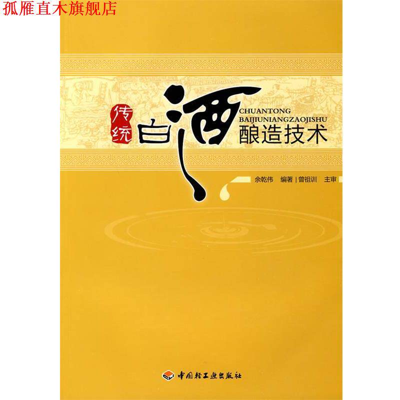 【正版书】 传统白酒酿造技术 余乾伟 编著 中国轻工业出版社
