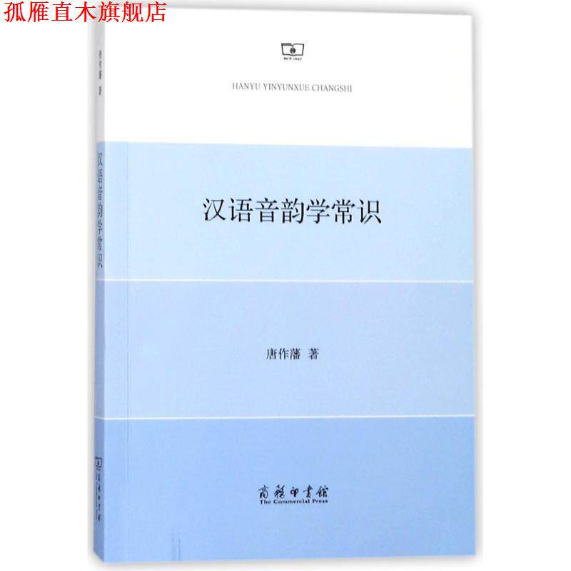 【正版书】 汉语音韵学常识 唐作藩 著 商务印书馆图片