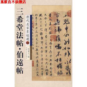 【正版书】 三希堂法帖·伯远帖 孙宝文 编 吉林文史出版社