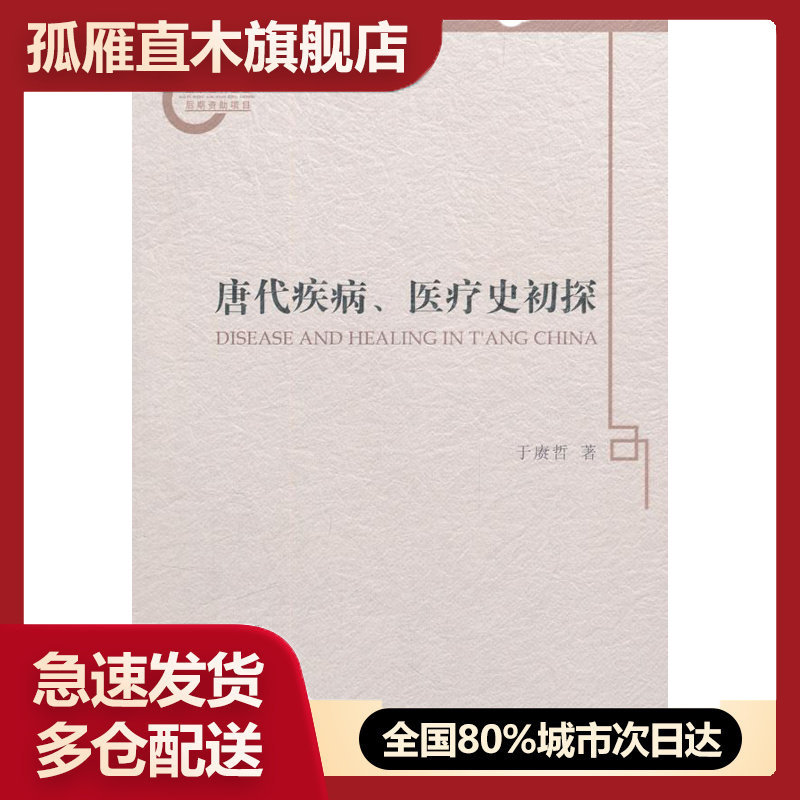 【正版】唐代疾病医疗史初探 于赓哲